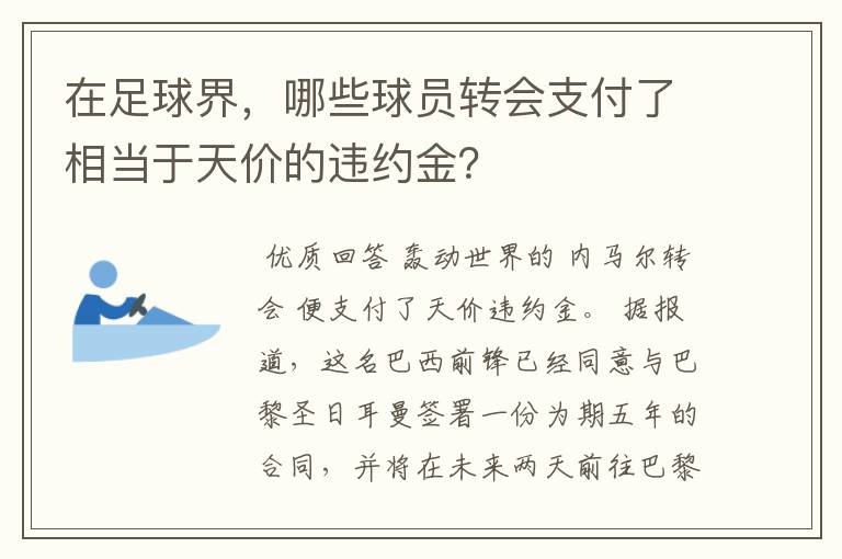 在足球界，哪些球员转会支付了相当于天价的违约金？