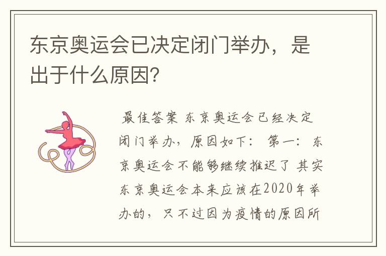 东京奥运会已决定闭门举办，是出于什么原因？