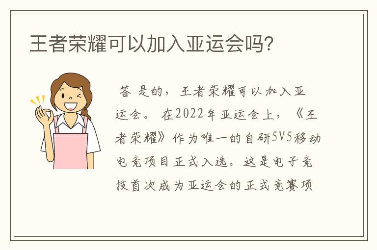 王者荣耀可以加入亚运会吗？