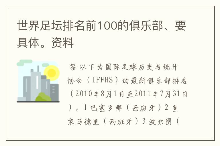 世界足坛排名前100的俱乐部、要具体。资料