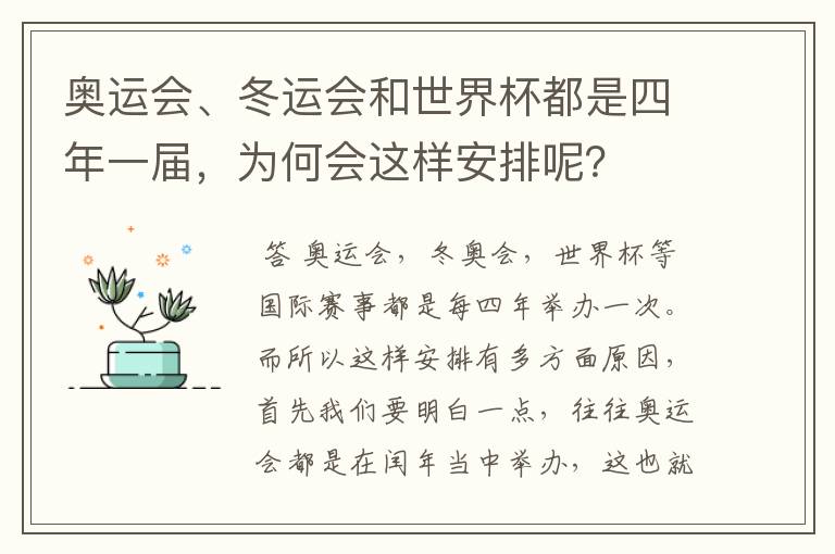 奥运会、冬运会和世界杯都是四年一届，为何会这样安排呢？