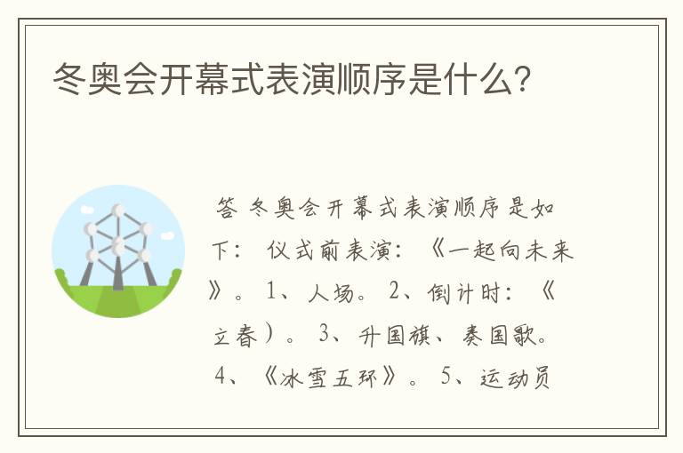 冬奥会开幕式表演顺序是什么？