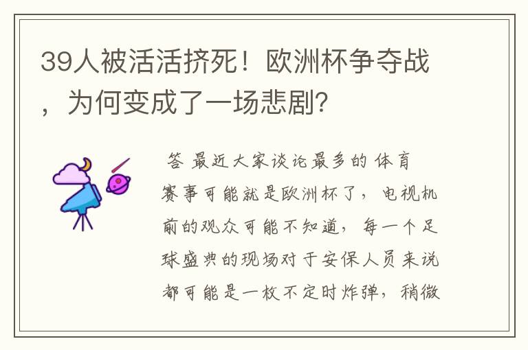 39人被活活挤死！欧洲杯争夺战，为何变成了一场悲剧？