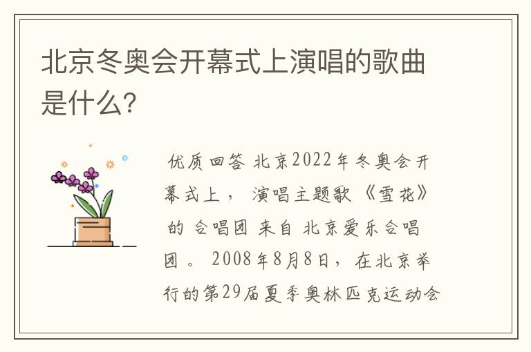 北京冬奥会开幕式上演唱的歌曲是什么?