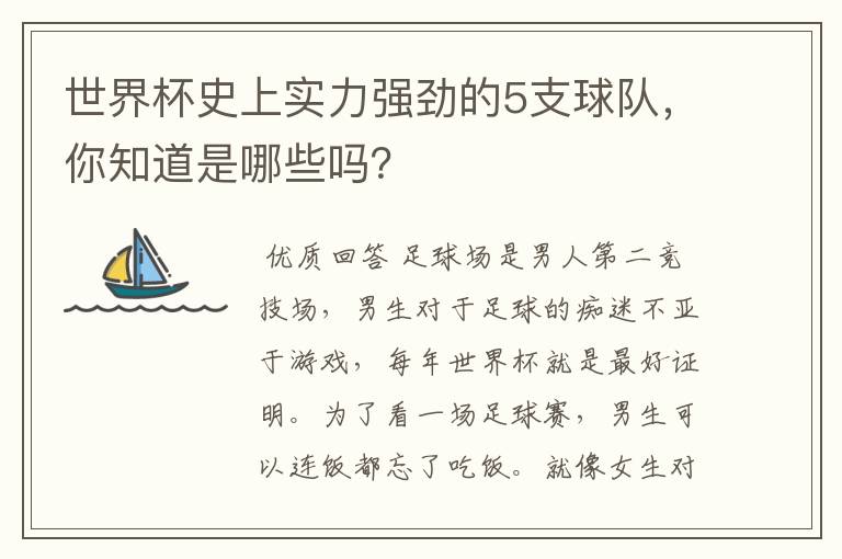 世界杯史上实力强劲的5支球队，你知道是哪些吗？