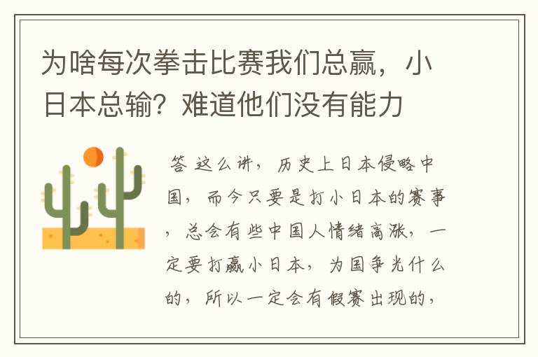 为啥每次拳击比赛我们总赢，小日本总输？难道他们没有能力