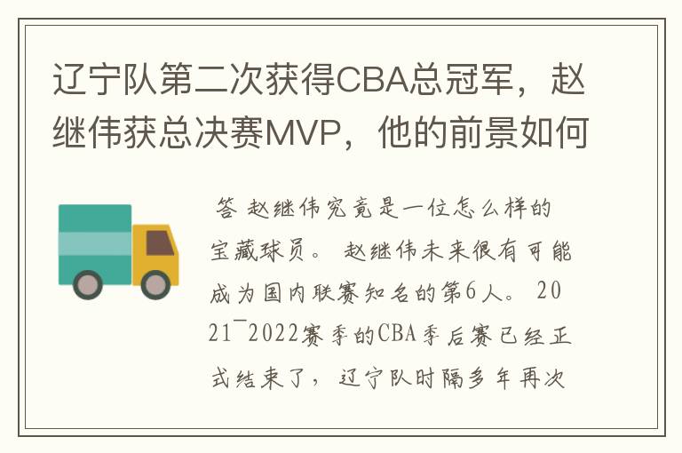 辽宁队第二次获得CBA总冠军，赵继伟获总决赛MVP，他的前景如何？