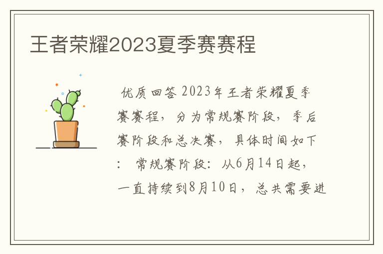 王者荣耀2023夏季赛赛程