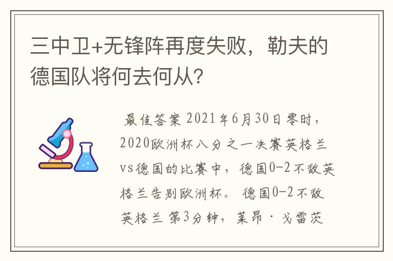 三中卫+无锋阵再度失败，勒夫的德国队将何去何从？