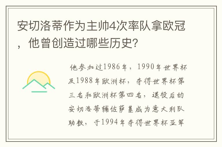 安切洛蒂作为主帅4次率队拿欧冠，他曾创造过哪些历史？