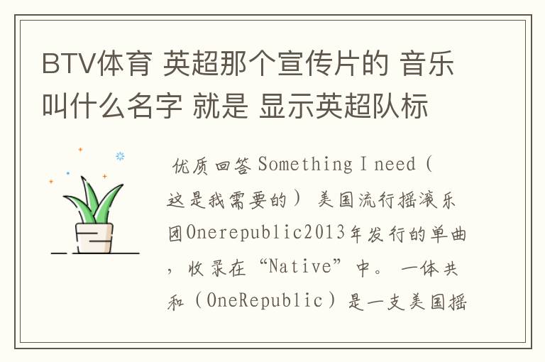 BTV体育 英超那个宣传片的 音乐叫什么名字 就是 显示英超队标的那个宣传片