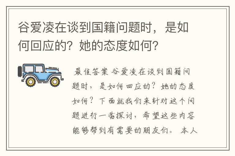 谷爱凌在谈到国籍问题时，是如何回应的？她的态度如何？