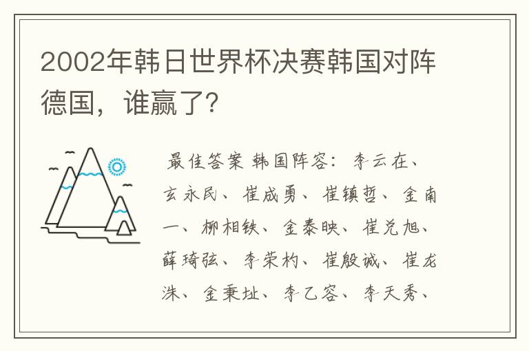 2002年韩日世界杯决赛韩国对阵德国，谁赢了？