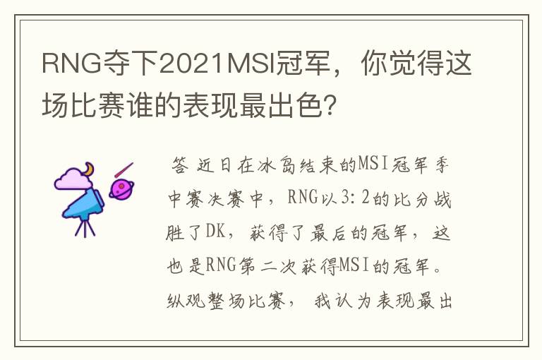 RNG夺下2021MSI冠军，你觉得这场比赛谁的表现最出色？