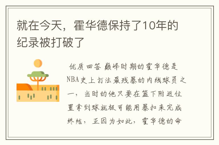 就在今天，霍华德保持了10年的纪录被打破了