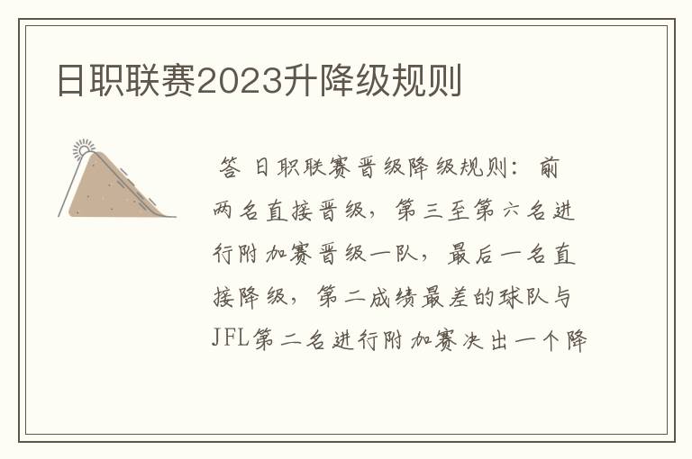 日职联赛2023升降级规则