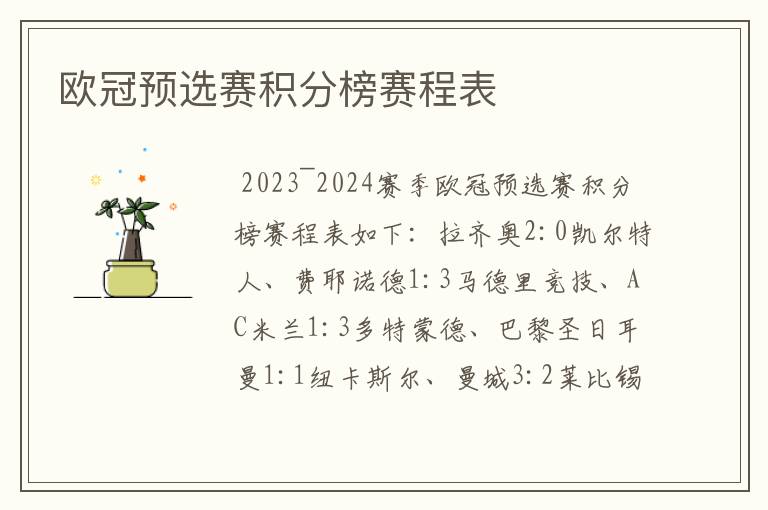 欧冠预选赛积分榜赛程表