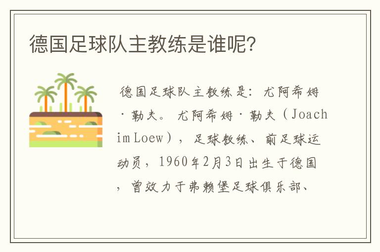 德国足球队主教练是谁呢？