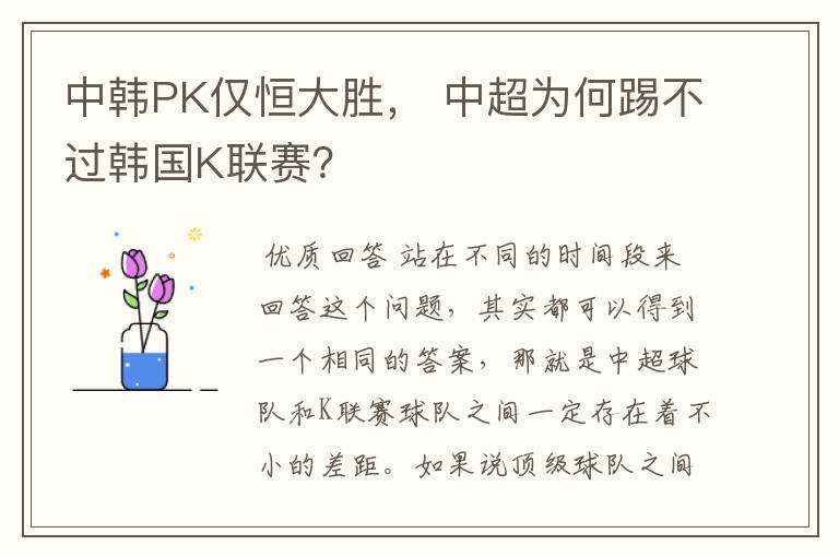 中韩PK仅恒大胜， 中超为何踢不过韩国K联赛？