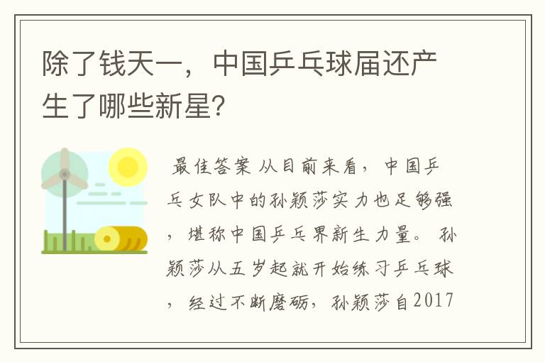 除了钱天一，中国乒乓球届还产生了哪些新星？