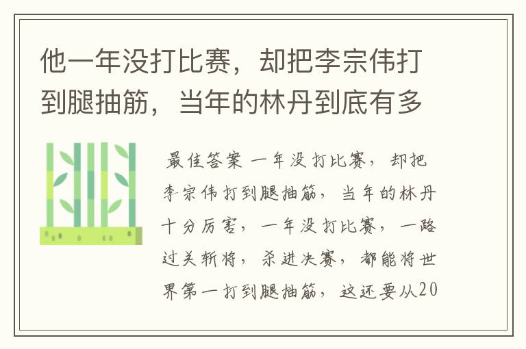 他一年没打比赛，却把李宗伟打到腿抽筋，当年的林丹到底有多厉害？