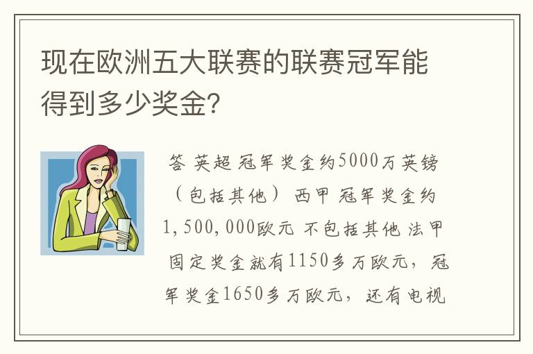 现在欧洲五大联赛的联赛冠军能得到多少奖金？