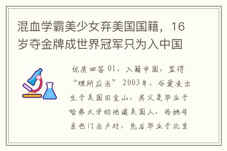 混血学霸美少女弃美国国籍，16岁夺金牌成世界冠军只为入中国 ，她是谁？