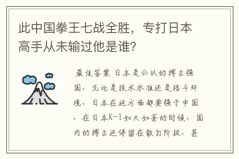 此中国拳王七战全胜，专打日本高手从未输过他是谁？