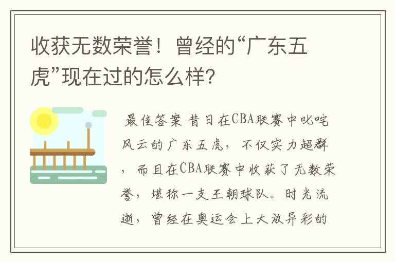 收获无数荣誉！曾经的“广东五虎”现在过的怎么样？