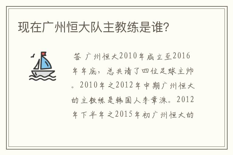 现在广州恒大队主教练是谁？