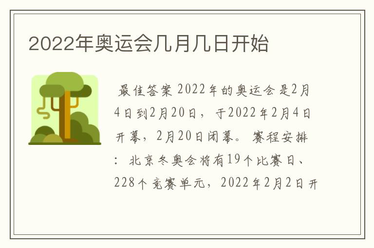 2022年奥运会几月几日开始