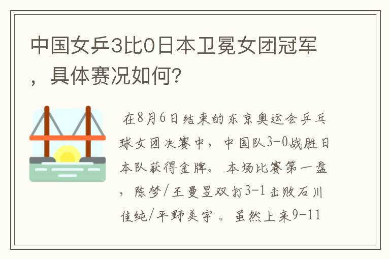 中国女乒3比0日本卫冕女团冠军，具体赛况如何？