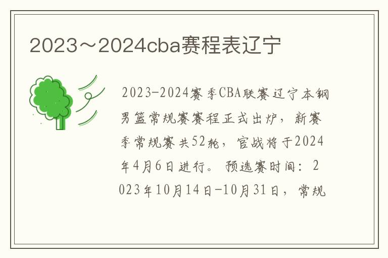 2023～2024cba赛程表辽宁