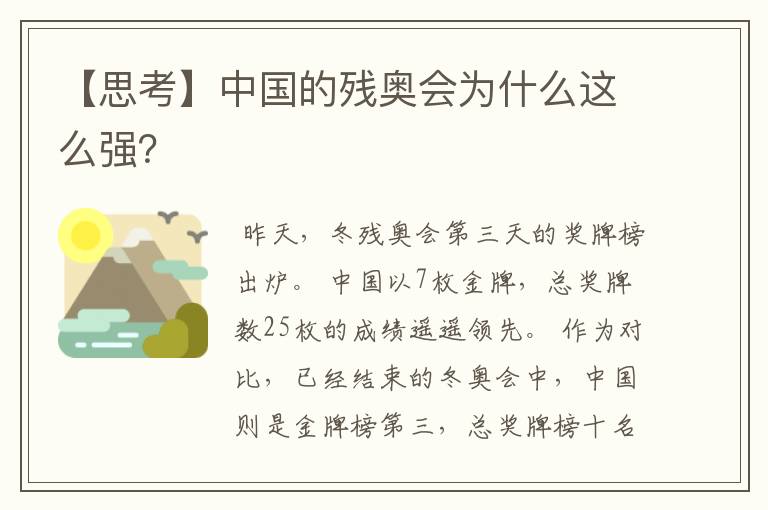 【思考】中国的残奥会为什么这么强？