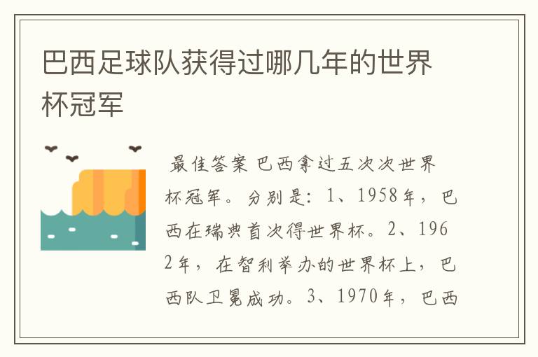 巴西足球队获得过哪几年的世界杯冠军