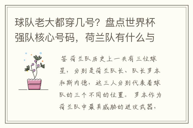 球队老大都穿几号？盘点世界杯强队核心号码，荷兰队有什么与众不同的地方？