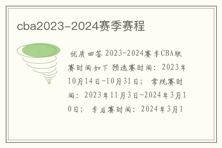 cba2023-2024赛季赛程