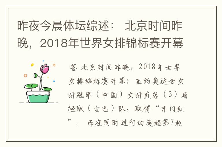 昨夜今晨体坛综述： 北京时间昨晚，2018年世界女排锦标赛开幕：里约奥运会女排冠军（ ）