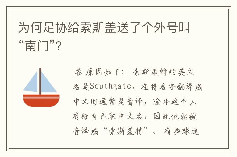 为何足协给索斯盖送了个外号叫“南门”？