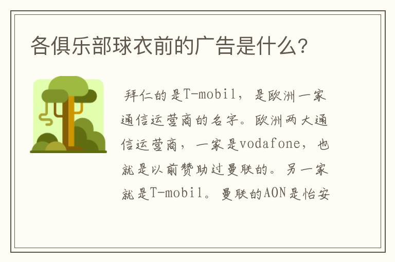 各俱乐部球衣前的广告是什么?