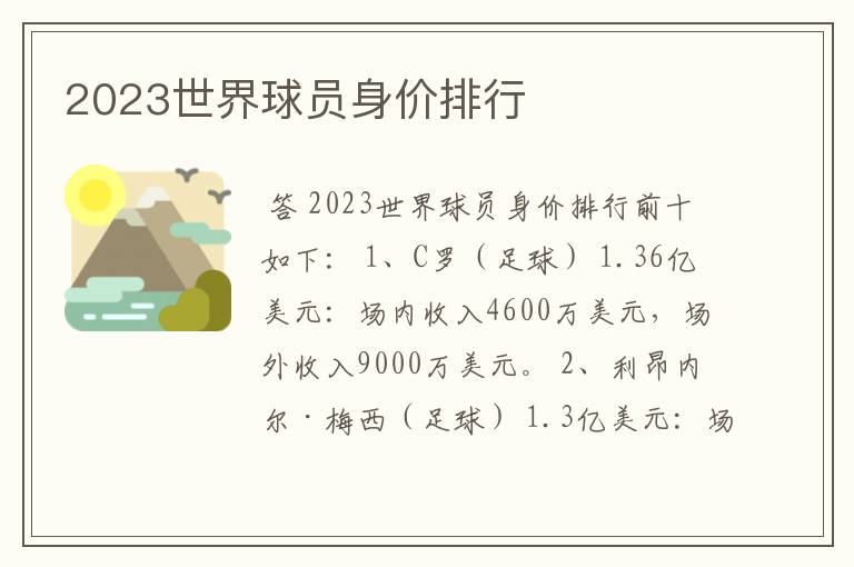 2023世界球员身价排行