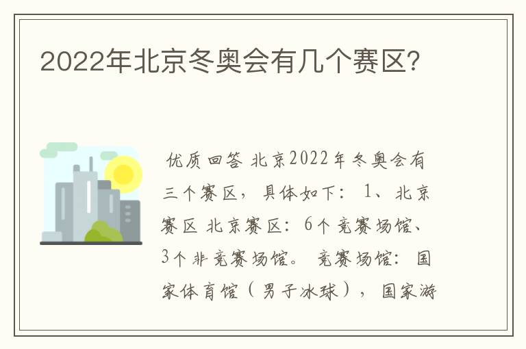 2022年北京冬奥会有几个赛区？