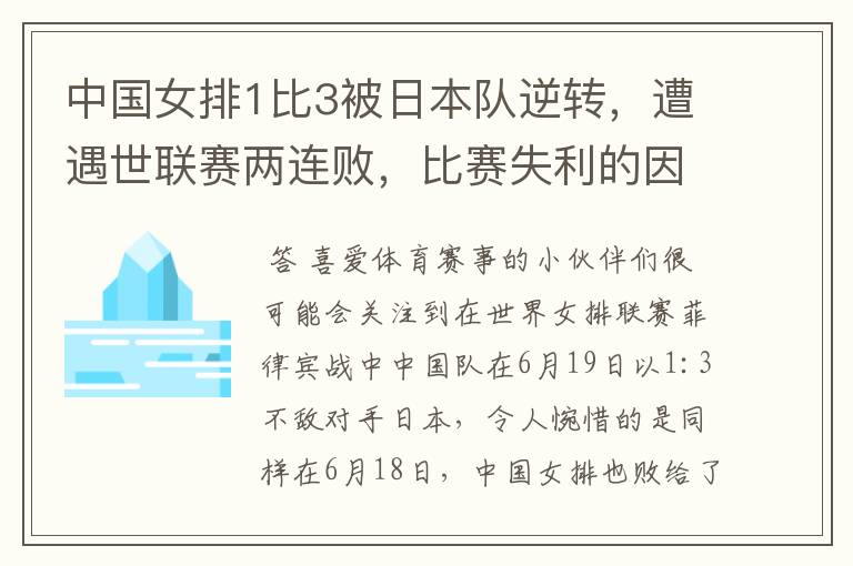 中国女排1比3被日本队逆转，遭遇世联赛两连败，比赛失利的因素有哪些？