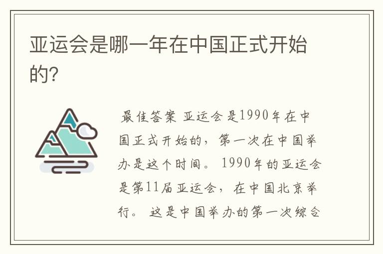 亚运会是哪一年在中国正式开始的？