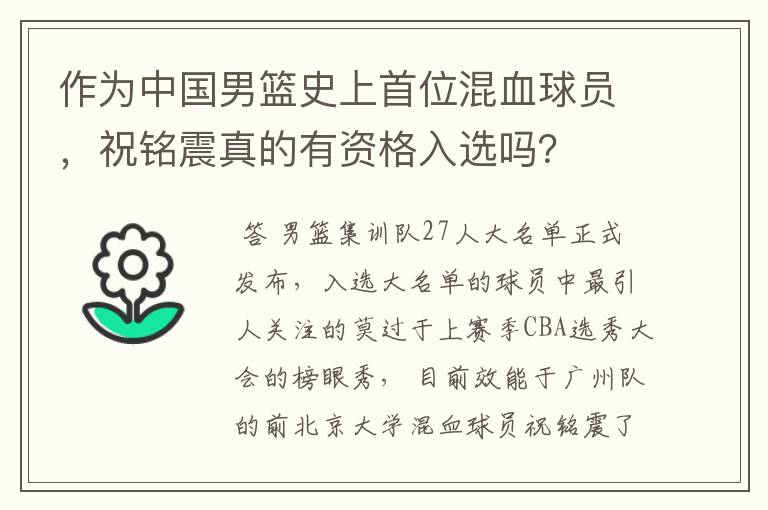 作为中国男篮史上首位混血球员，祝铭震真的有资格入选吗？