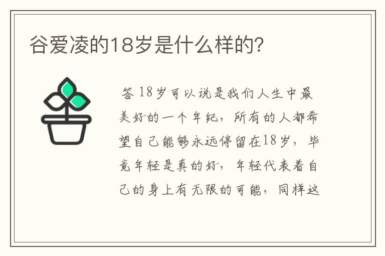 谷爱凌的18岁是什么样的？