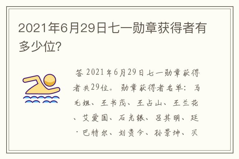 2021年6月29日七一勋章获得者有多少位？