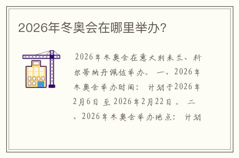 2026年冬奥会在哪里举办?