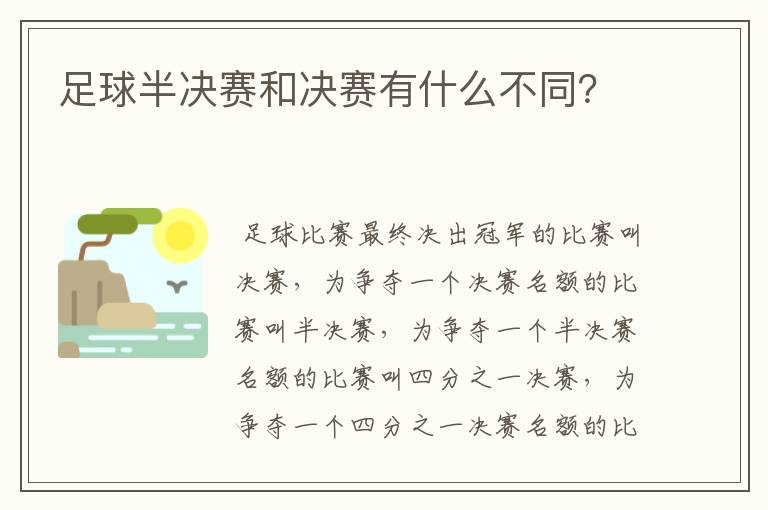 足球半决赛和决赛有什么不同？