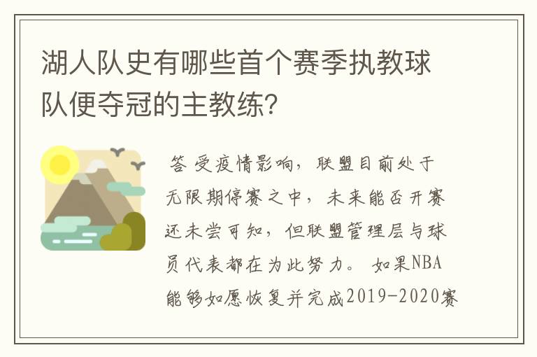 湖人队史有哪些首个赛季执教球队便夺冠的主教练？